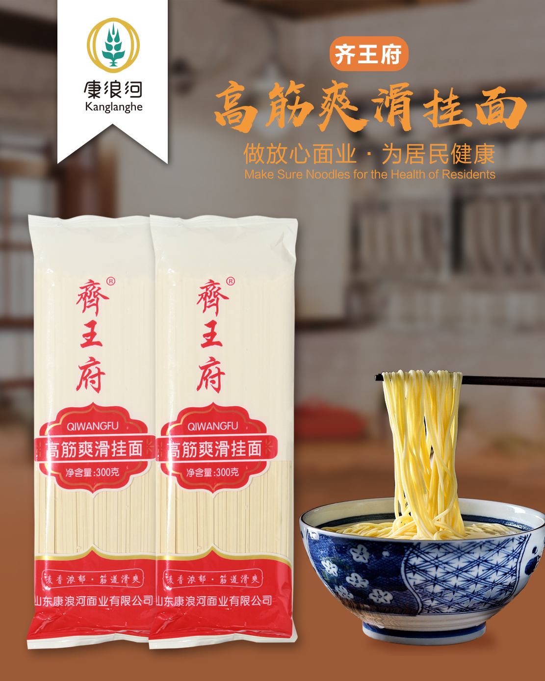 300g齊王府高筋爽滑掛面